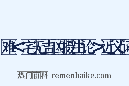 难＜宅无吉凶摄生论＞近义词是什么意思的图片